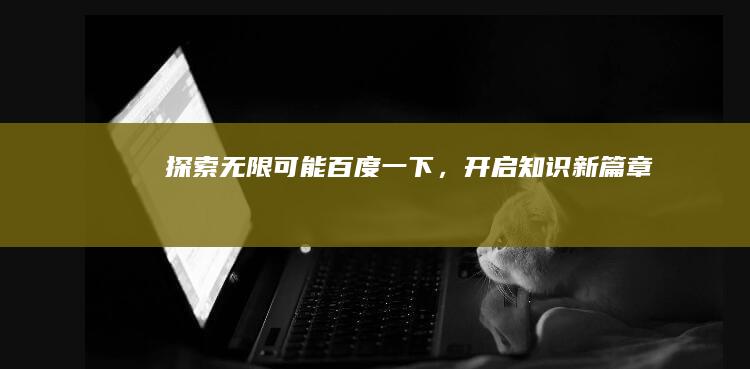 探索无限可能：百度一下，开启知识新篇章