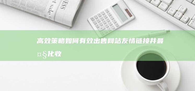 高效策略：如何有效出售网站友情链接并最大化收益